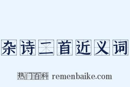 杂诗二首近义词是什么意思的图片
